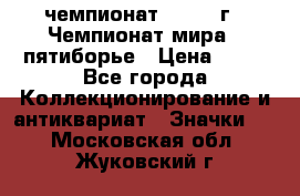 11.1) чемпионат : 1974 г - Чемпионат мира - пятиборье › Цена ­ 49 - Все города Коллекционирование и антиквариат » Значки   . Московская обл.,Жуковский г.